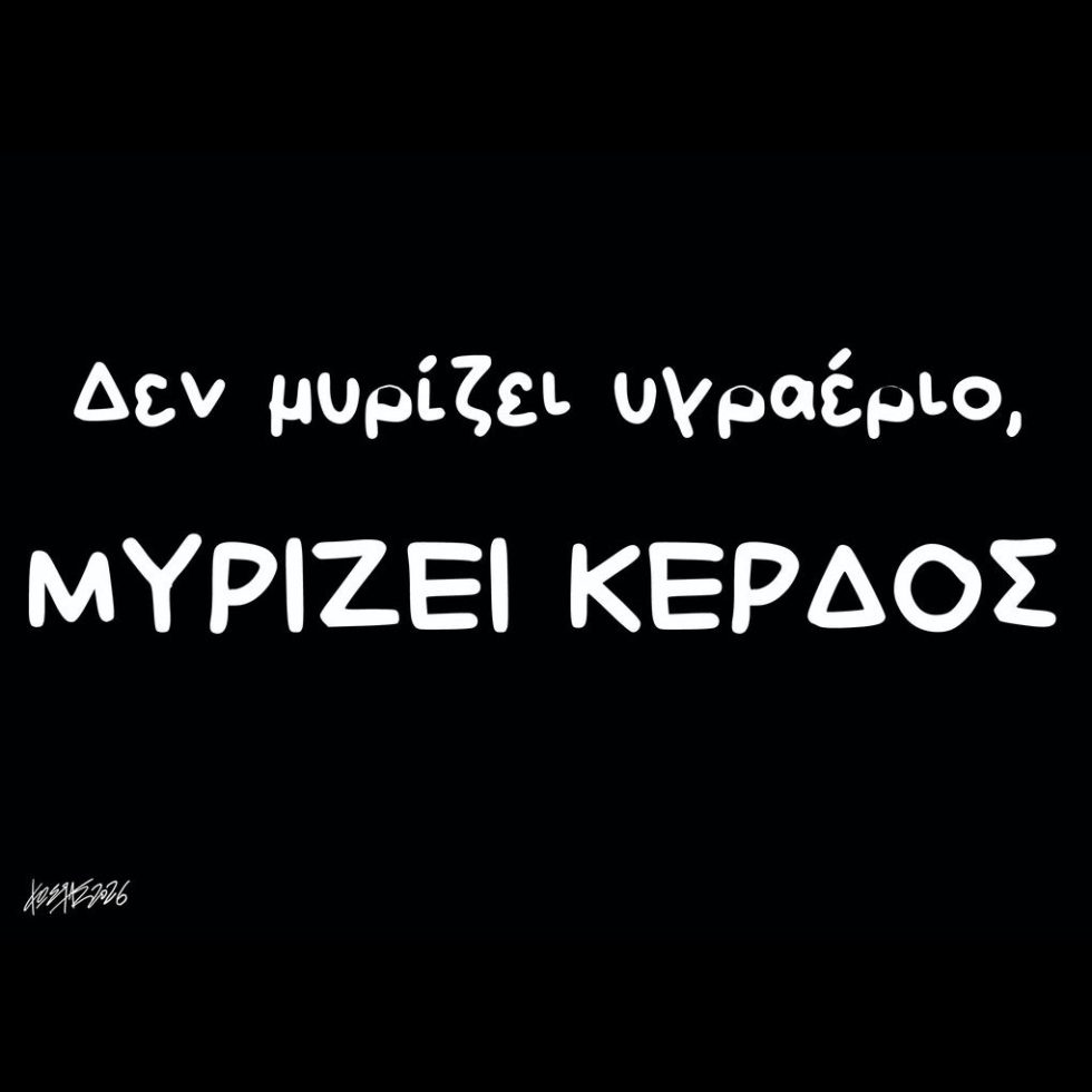 Σκίτσο της Εφ.Συν. [Κ.Γρηγοριάδης 29.01.2026]